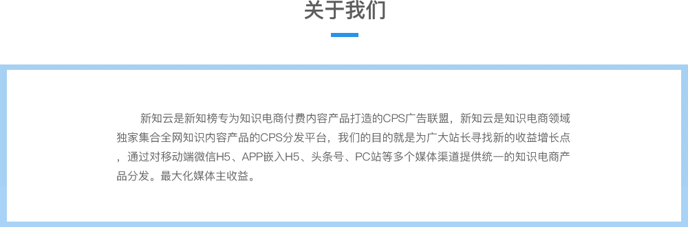 新知云內容付費產品分發CPS廣告聯盟