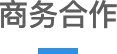新知云內容付費產品分發CPS廣告聯盟