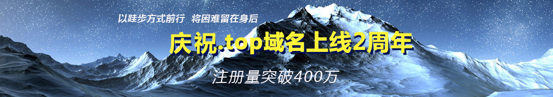 top域名上線2周年